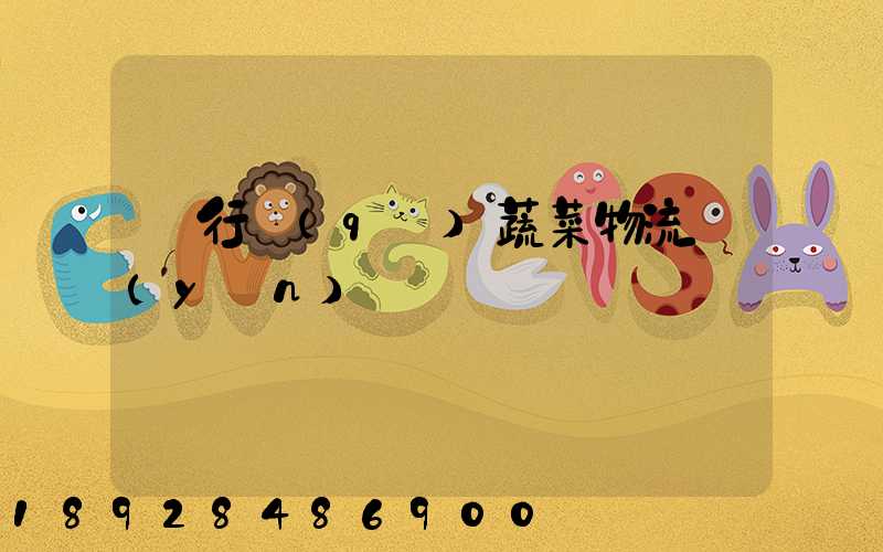 閔行區(qū)蔬菜物流運(yùn)輸