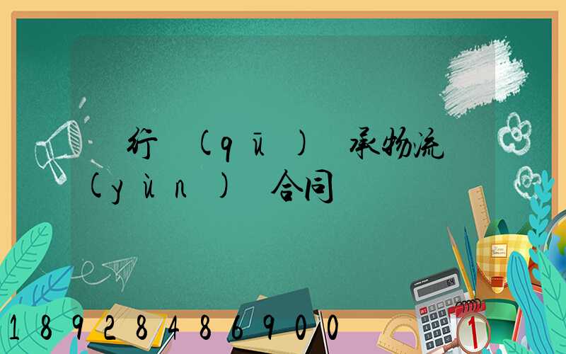 閔行區(qū)軸承物流運(yùn)輸合同