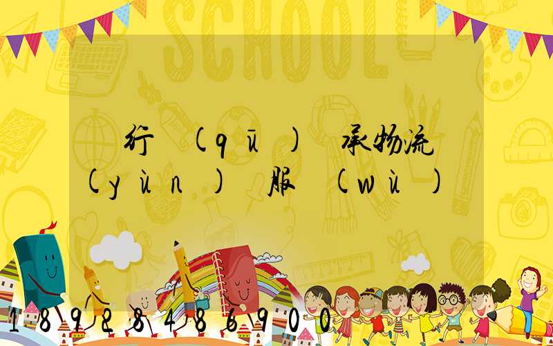 閔行區(qū)軸承物流運(yùn)輸服務(wù)