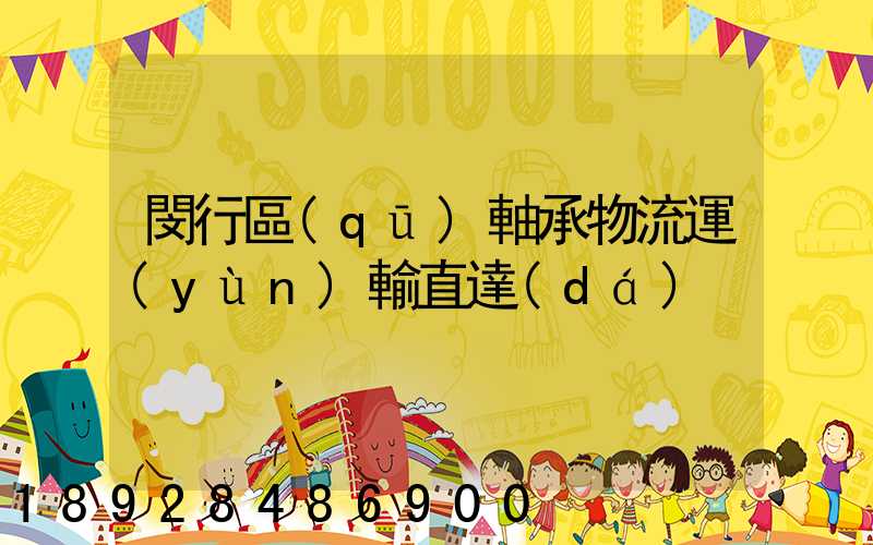 閔行區(qū)軸承物流運(yùn)輸直達(dá)