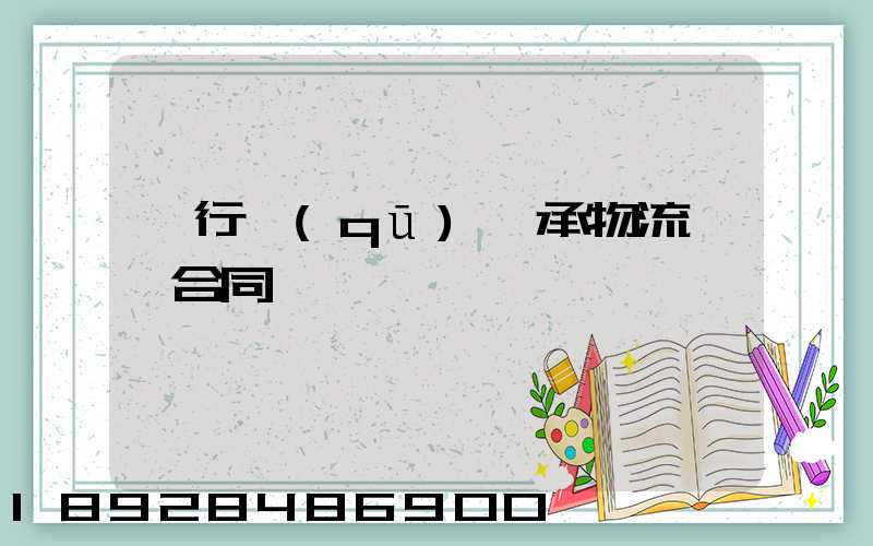 閔行區(qū)軸承物流運輸合同