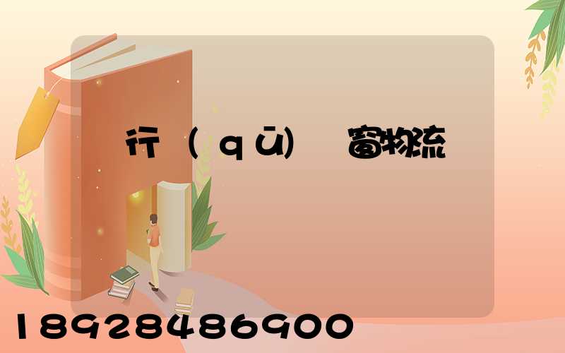 閔行區(qū)門窗物流運輸倉儲