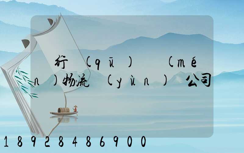 閔行區(qū)閥門(mén)物流運(yùn)輸公司