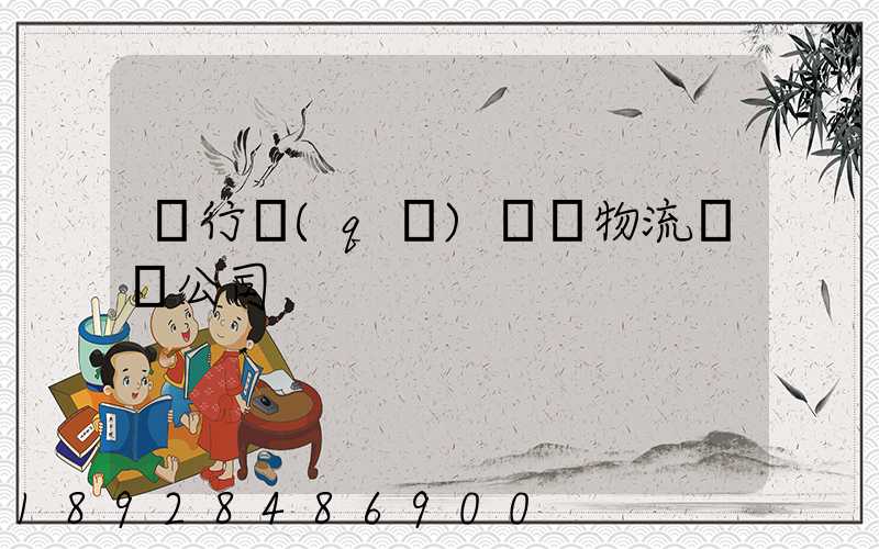 閔行區(qū)閥門物流運輸公司