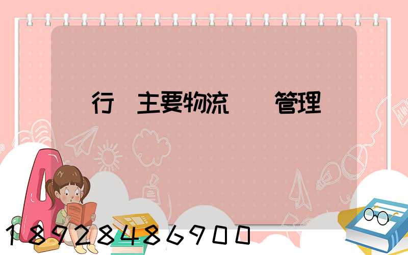 閔行區主要物流運輸管理