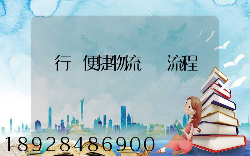 閔行區便捷物流運輸流程