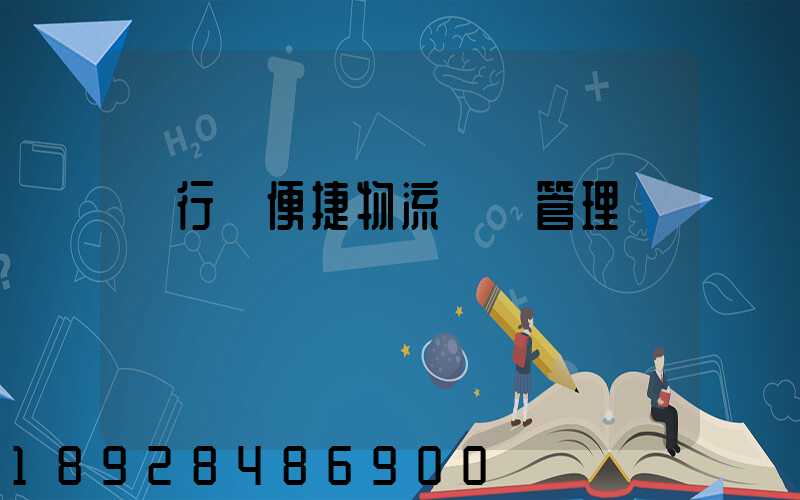 閔行區便捷物流運輸管理