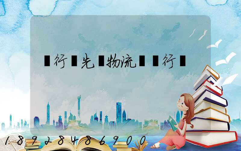 閔行區先進物流運輸行業