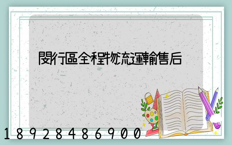 閔行區全程物流運輸售后