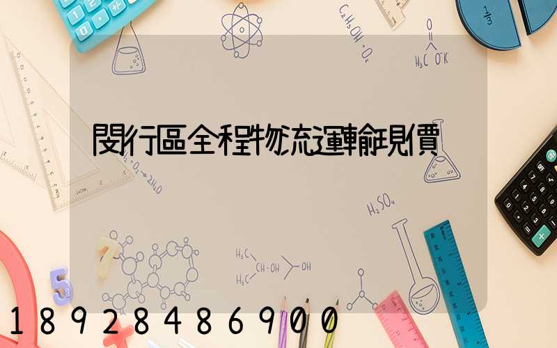 閔行區全程物流運輸現價