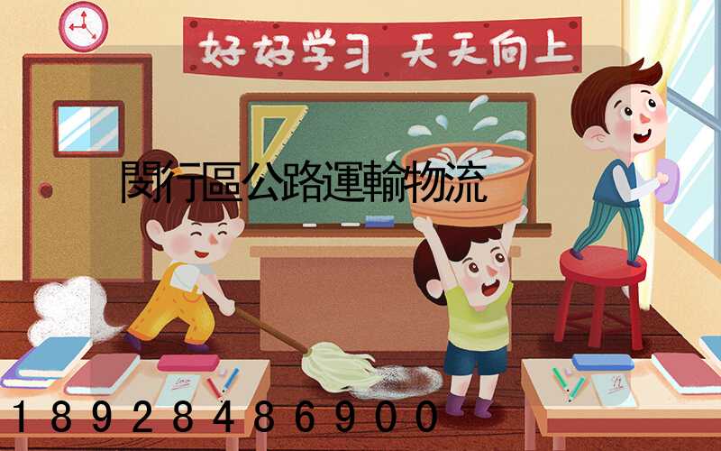 閔行區公路運輸物流