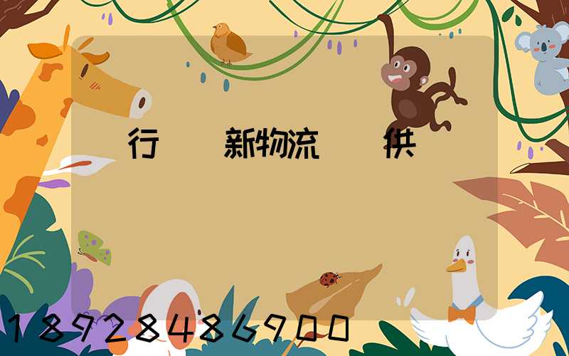 閔行區創新物流運輸供應