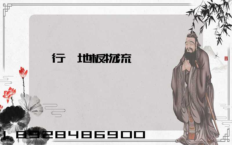 閔行區地板物流運輸專線