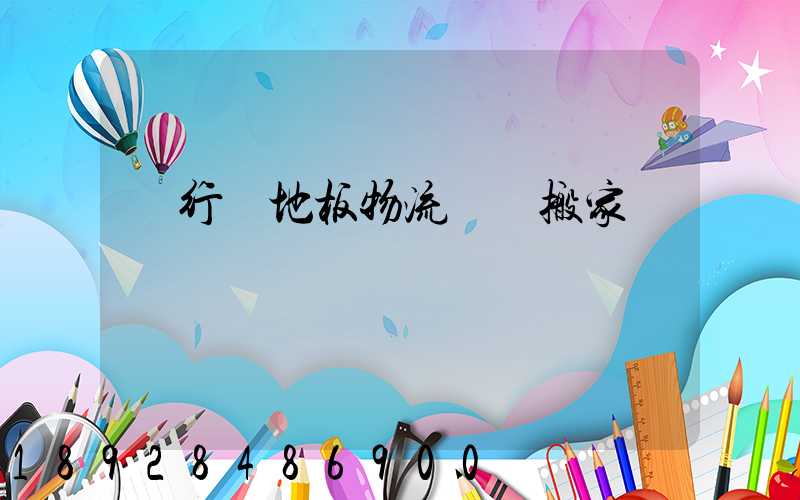 閔行區地板物流運輸搬家