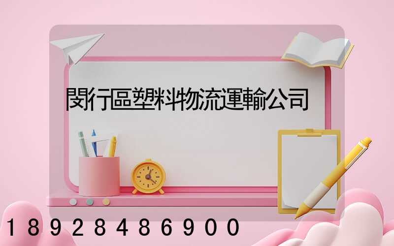 閔行區塑料物流運輸公司
