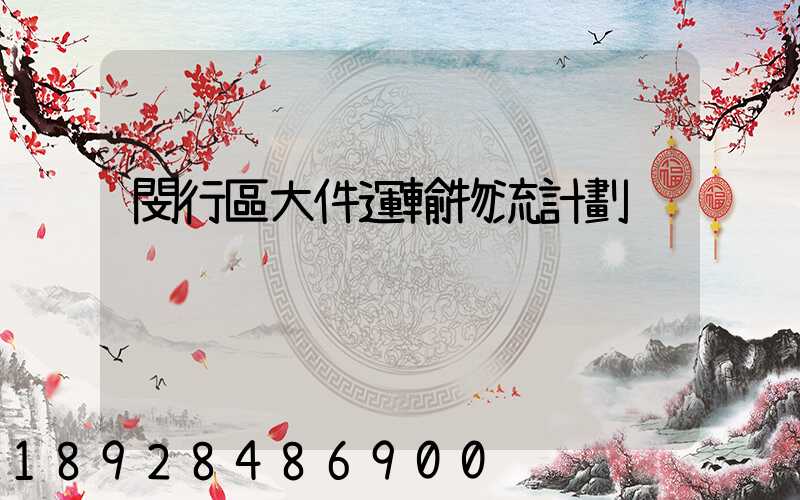 閔行區大件運輸物流計劃