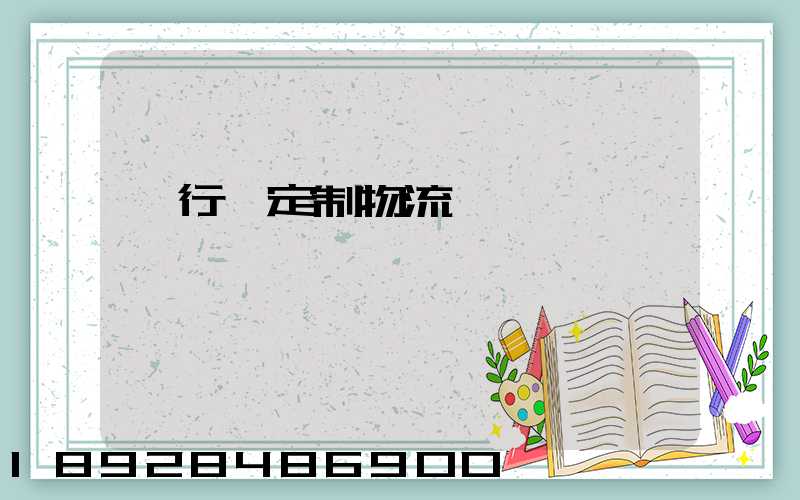 閔行區定制物流運輸