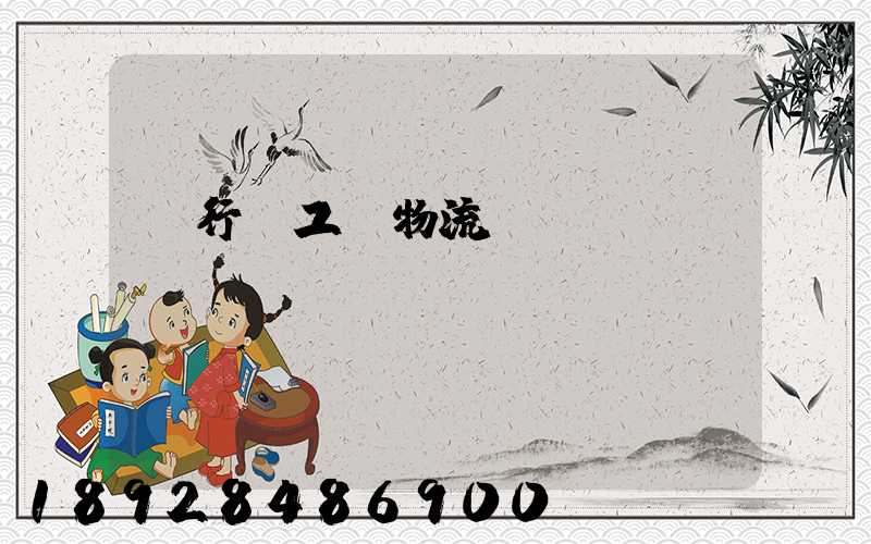 閔行區工廠物流運輸報價