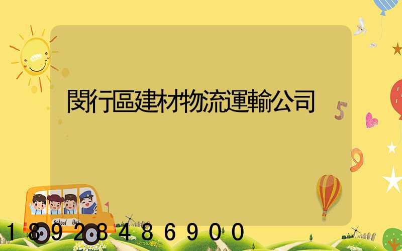 閔行區建材物流運輸公司