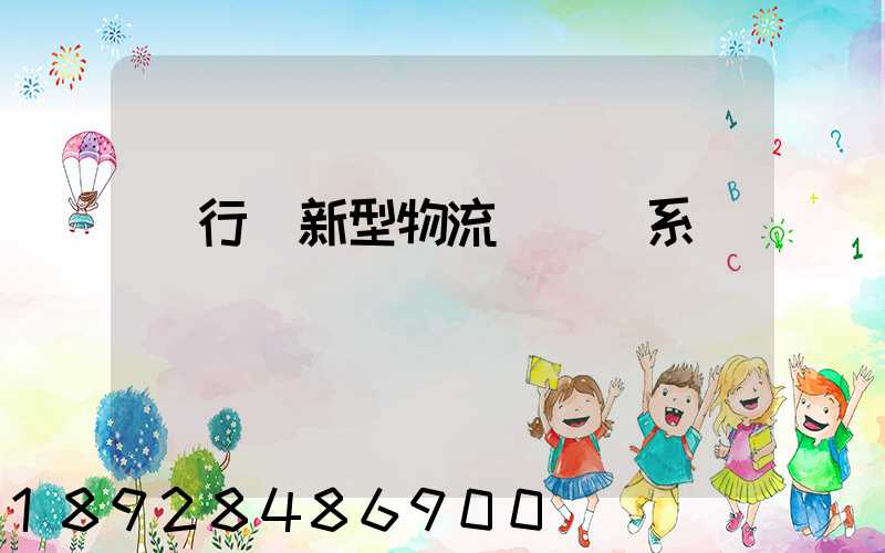 閔行區新型物流運輸體系