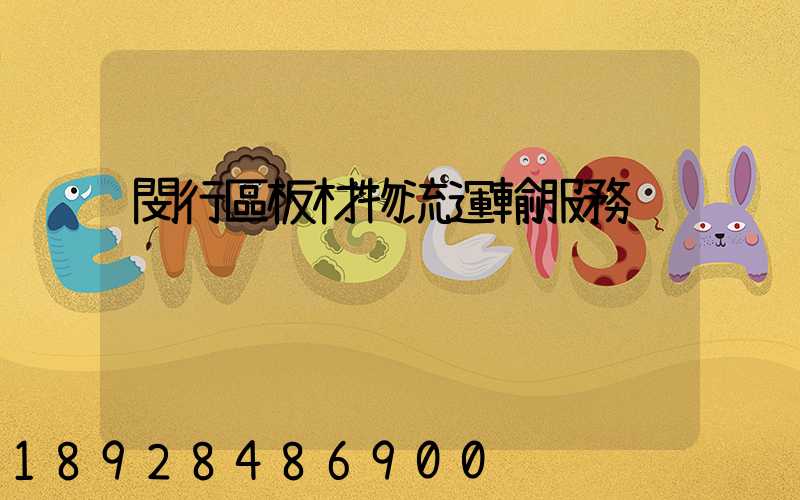 閔行區板材物流運輸服務