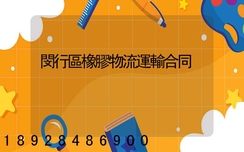 閔行區橡膠物流運輸合同