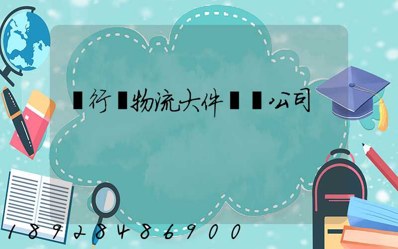 閔行區物流大件運輸公司