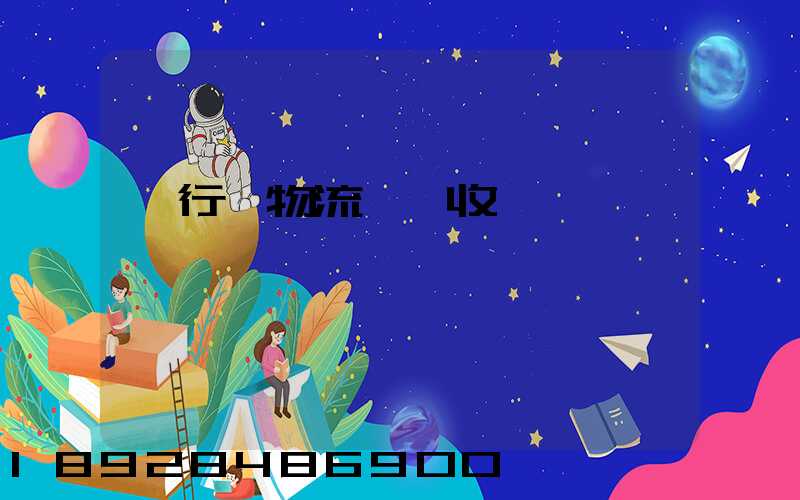 閔行區物流運輸收費標準