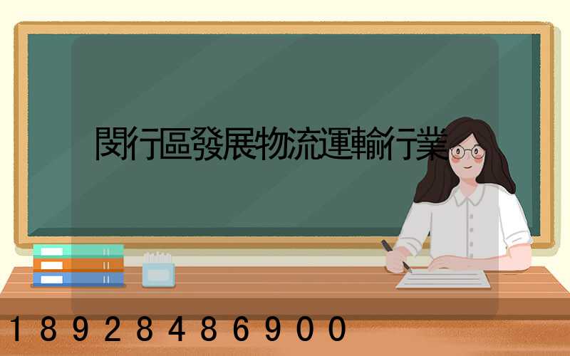 閔行區發展物流運輸行業