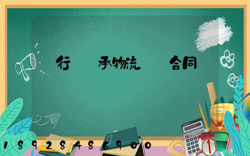 閔行區軸承物流運輸合同