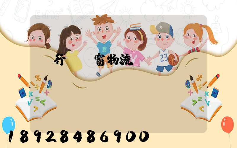 閔行區門窗物流運輸倉儲