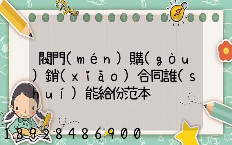 閥門(mén)購(gòu)銷(xiāo)合同誰(shuí)能給份范本