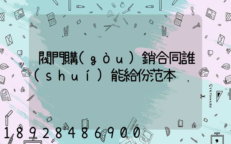 閥門購(gòu)銷合同誰(shuí)能給份范本
