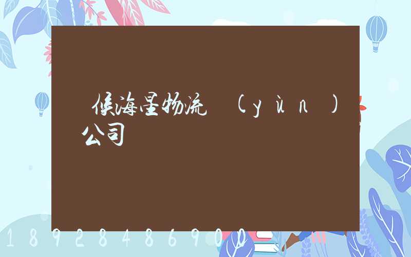 閩候海星物流運(yùn)輸公司