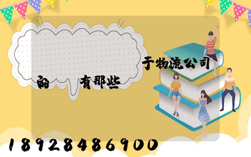 關(guān)于物流公司的種類有那些