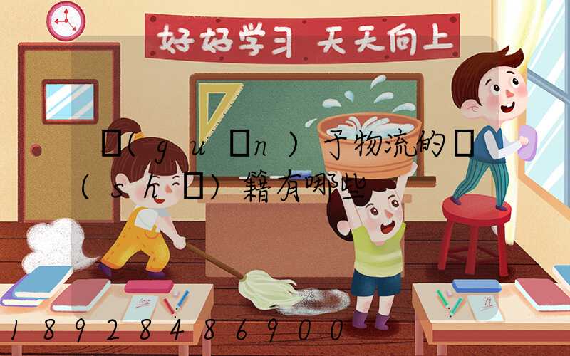 關(guān)于物流的書(shū)籍有哪些