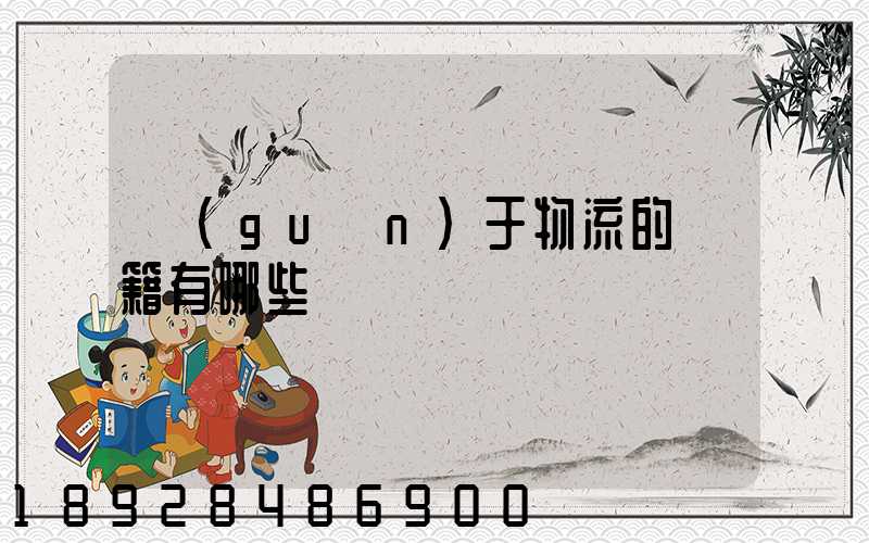 關(guān)于物流的書籍有哪些