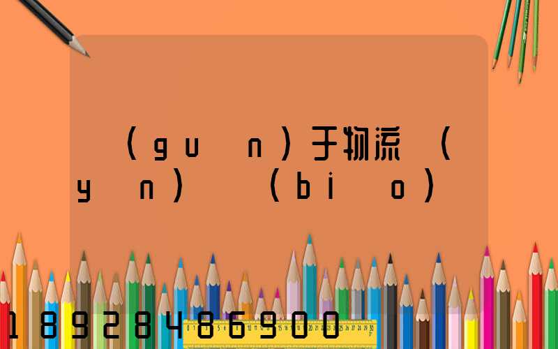 關(guān)于物流運(yùn)輸標(biāo)語