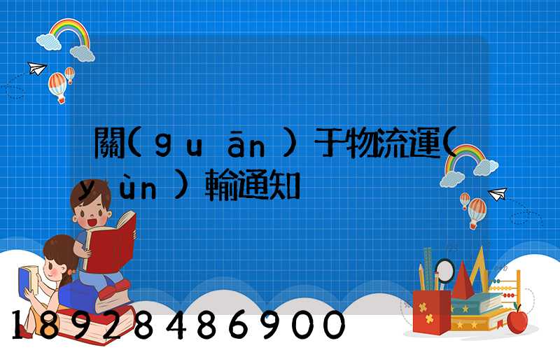 關(guān)于物流運(yùn)輸通知