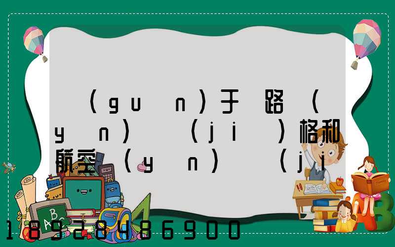 關(guān)于鐵路運(yùn)輸價(jià)格和航空運(yùn)輸價(jià)格的問(wèn)題