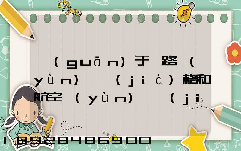 關(guān)于鐵路運(yùn)輸價(jià)格和航空運(yùn)輸價(jià)格的問題