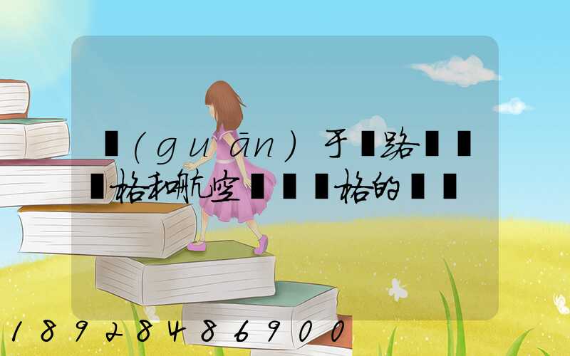 關(guān)于鐵路運輸價格和航空運輸價格的問題