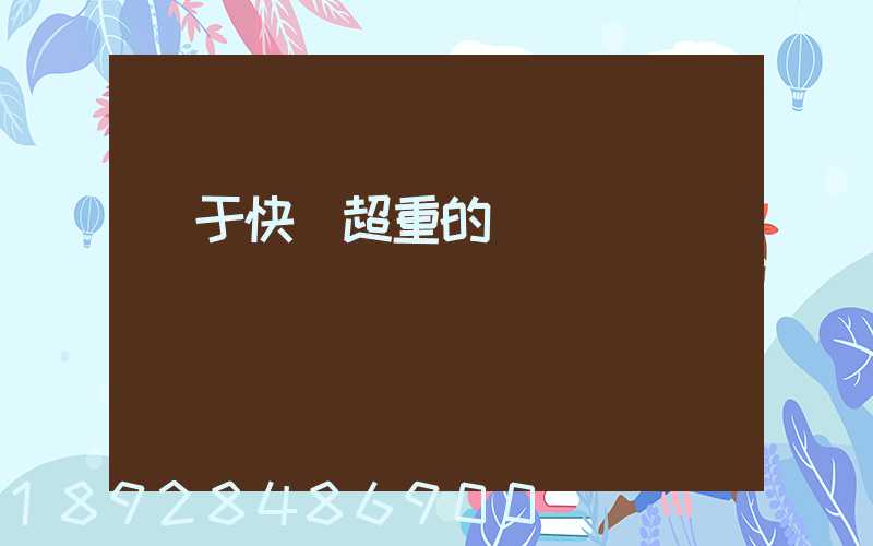 關于快遞超重的問題