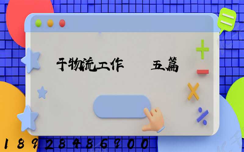 關于物流工作總結五篇