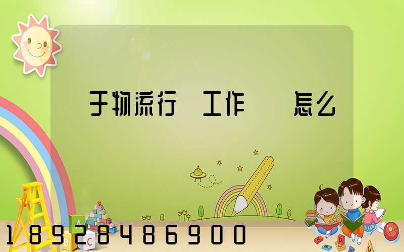 關于物流行業工作總結怎么寫