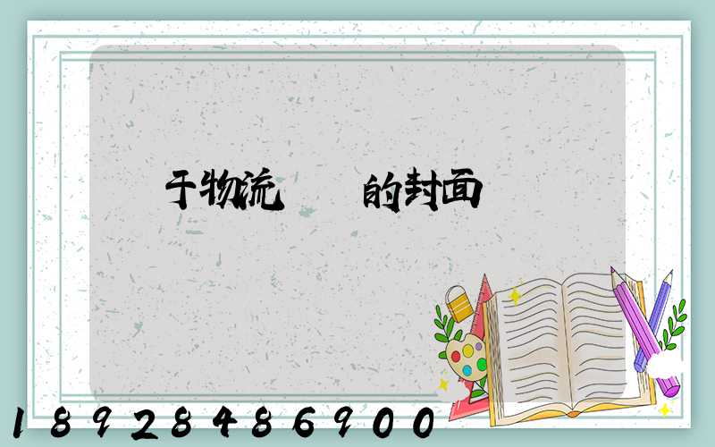 關于物流運輸的封面