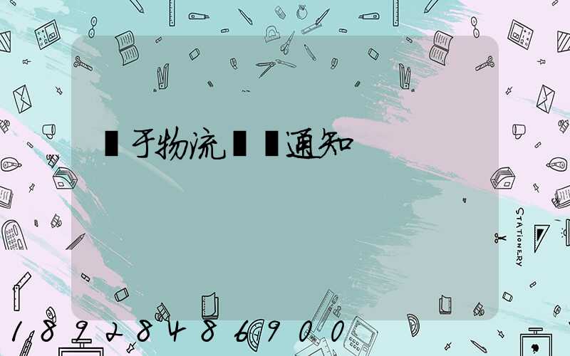 關于物流運輸通知