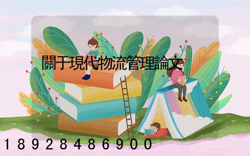 關于現代物流管理論文