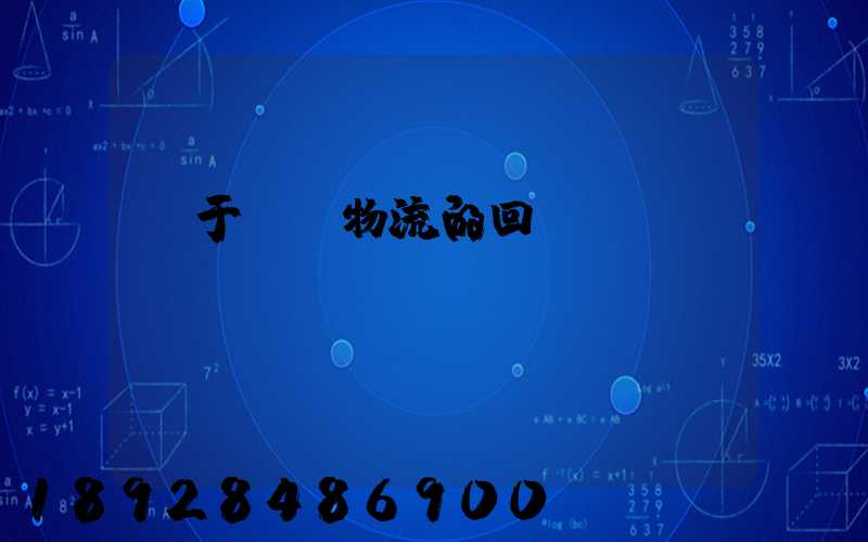 關于運輸物流的回復