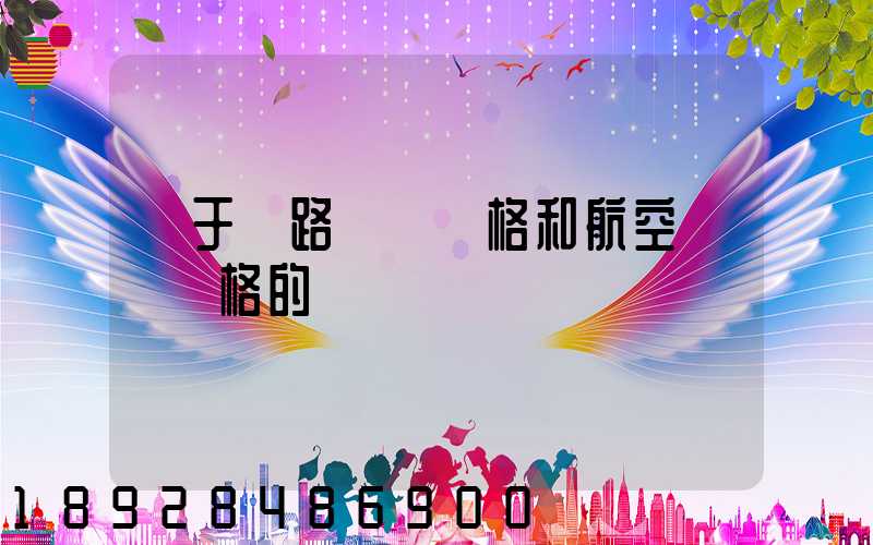 關于鐵路運輸價格和航空運輸價格的問題